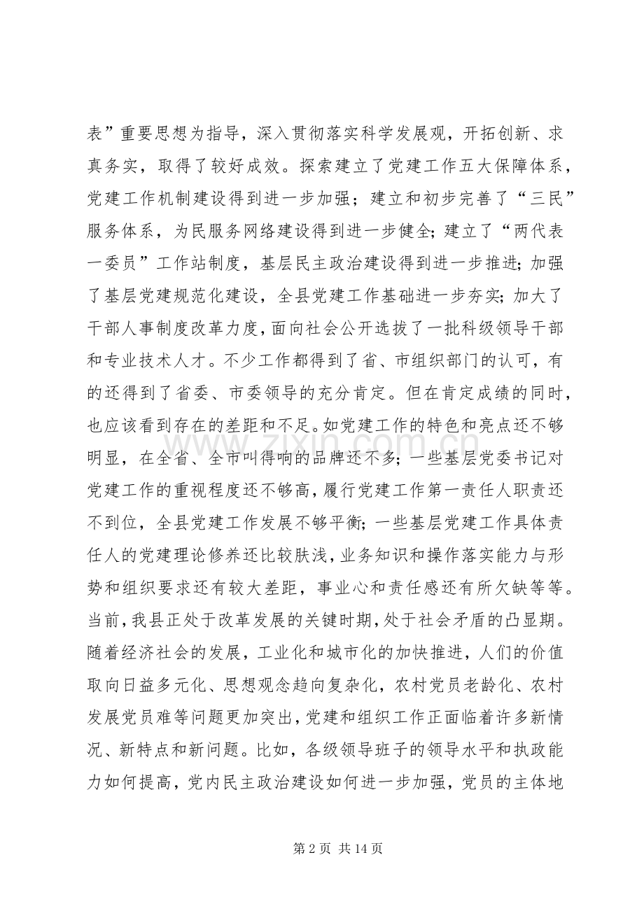 全县组织工作会议讲话发言一.docx_第2页