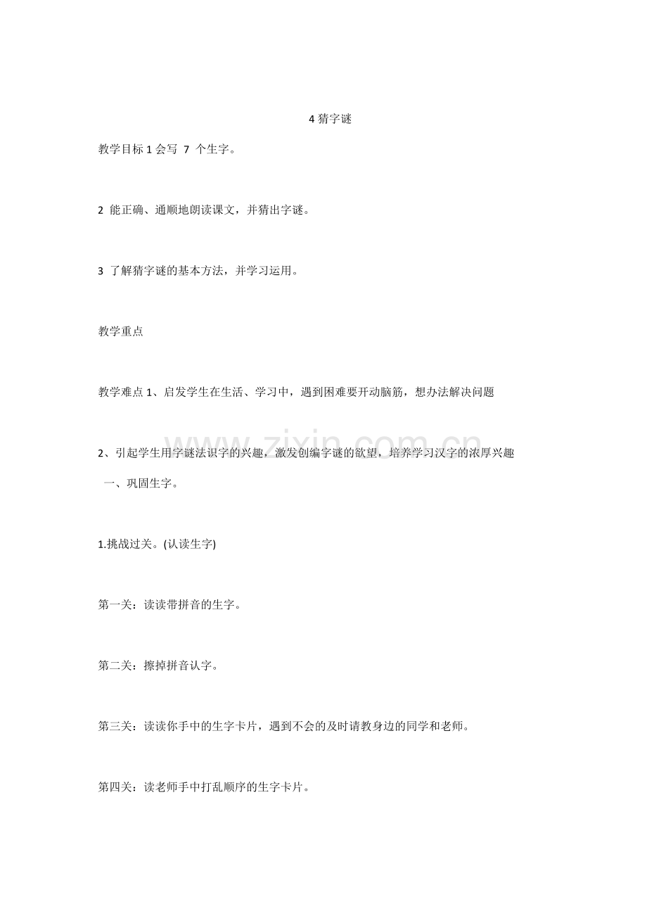 (部编)人教语文2011课标版一年级下册4猜字谜-(2).docx_第1页