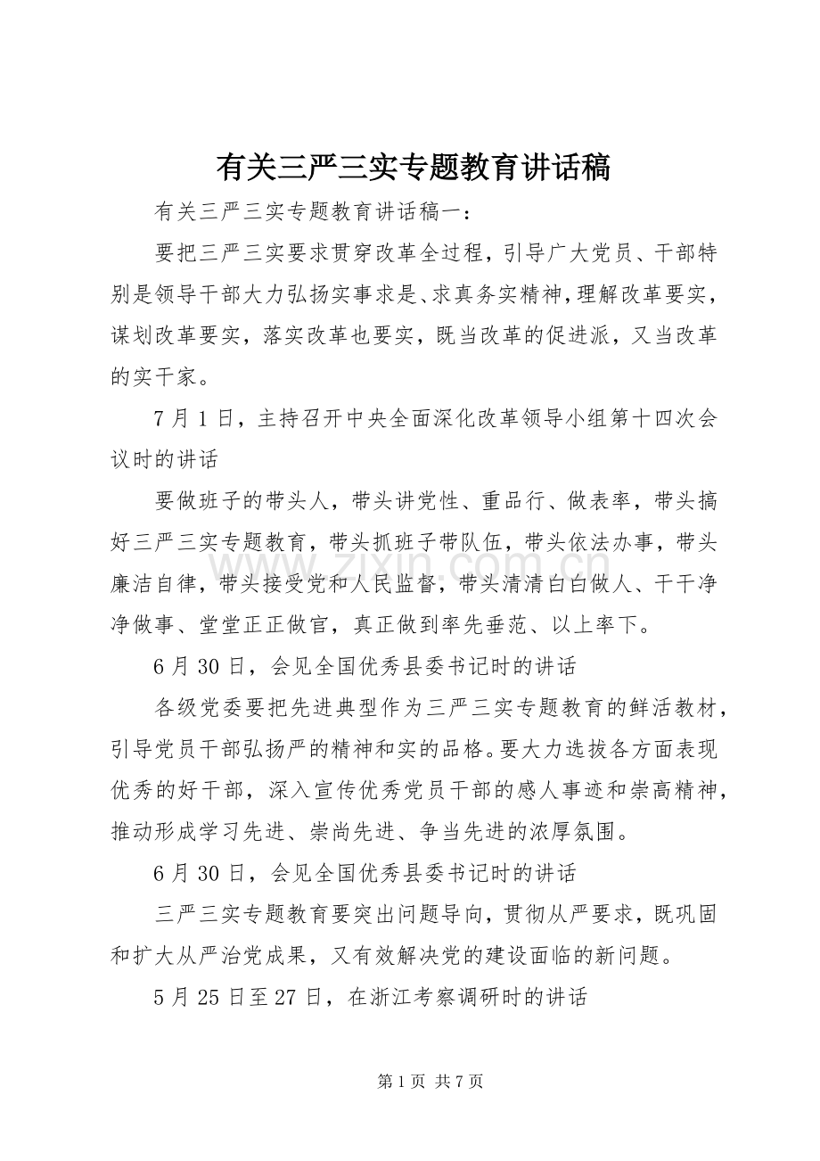 有关三严三实专题教育讲话发言稿.docx_第1页