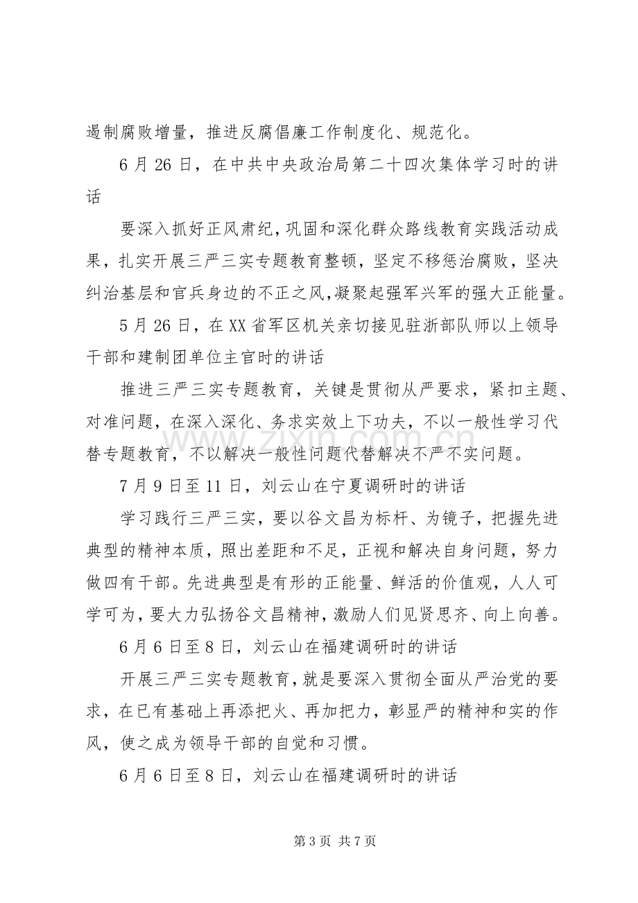 有关三严三实专题教育讲话发言稿.docx_第3页