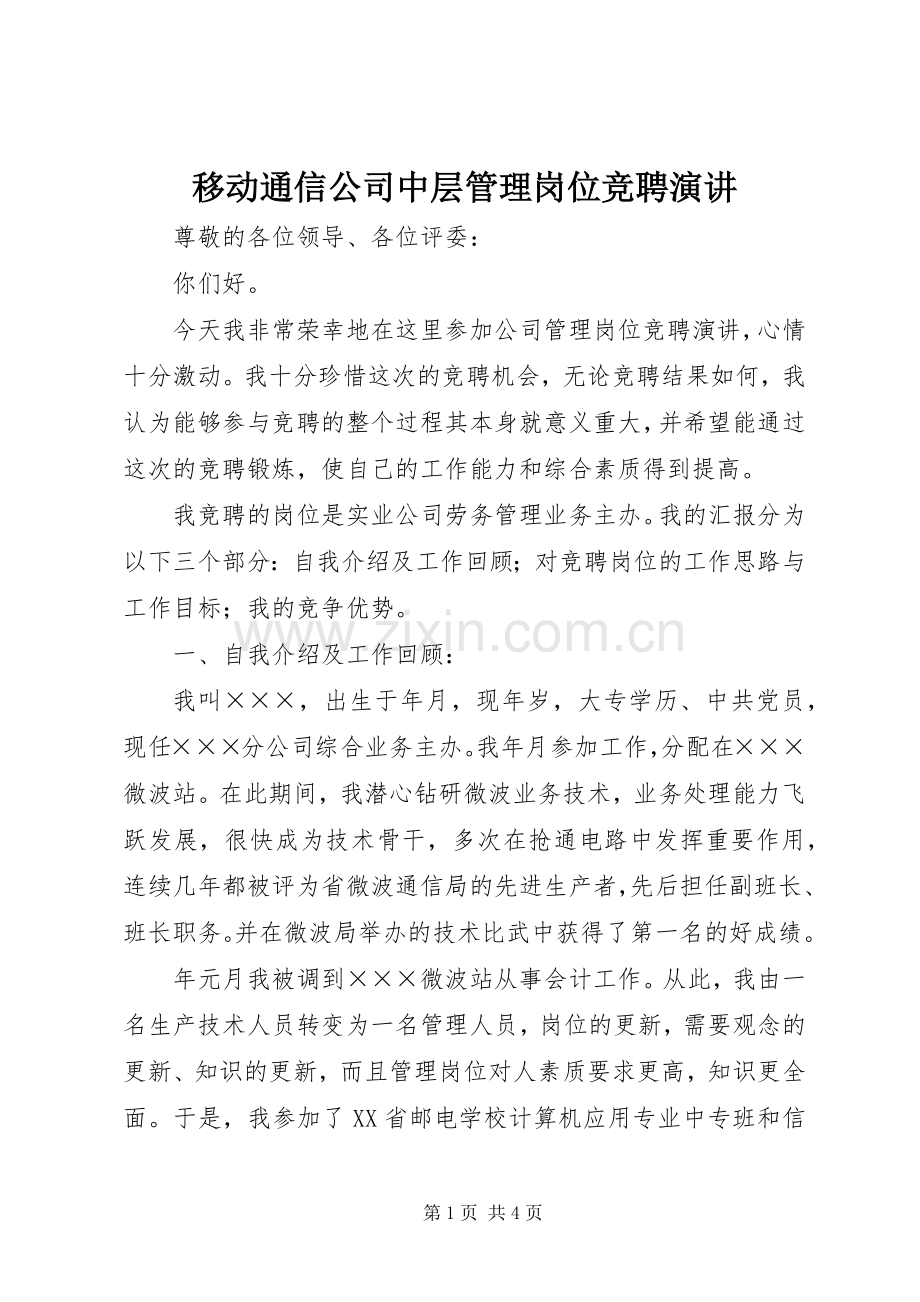 移动通信公司中层管理岗位竞聘演讲稿 (3).docx_第1页