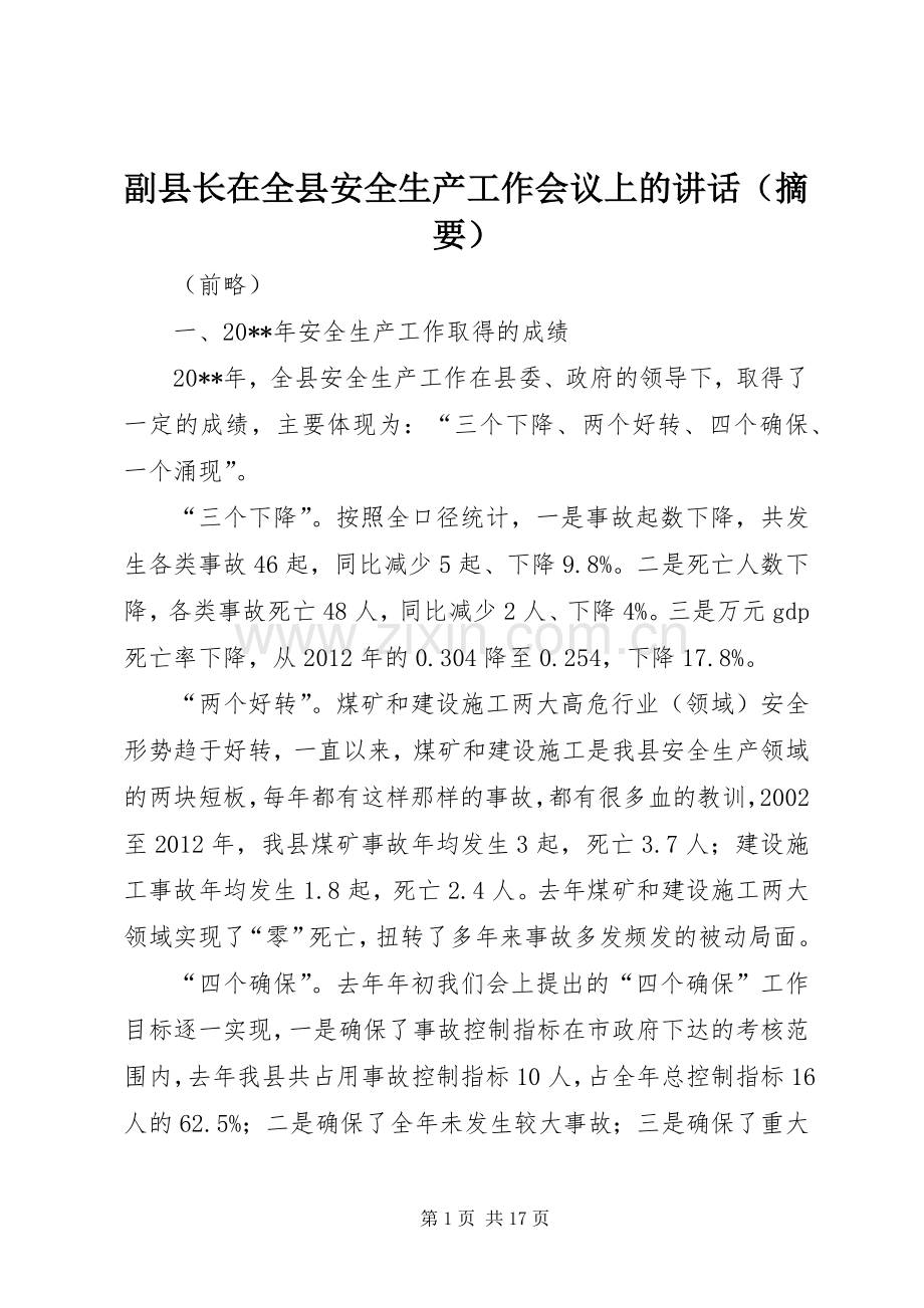 副县长在全县安全生产工作会议上的讲话发言（摘要）.docx_第1页