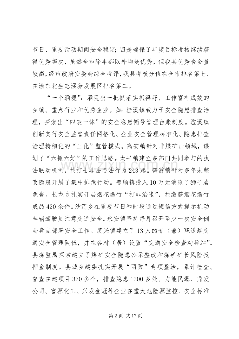 副县长在全县安全生产工作会议上的讲话发言（摘要）.docx_第2页