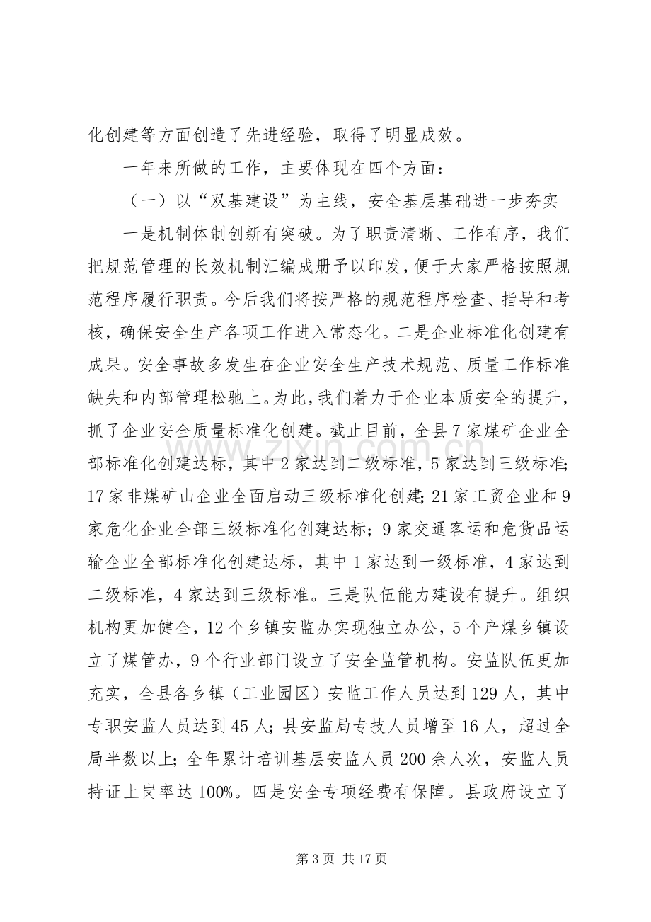 副县长在全县安全生产工作会议上的讲话发言（摘要）.docx_第3页