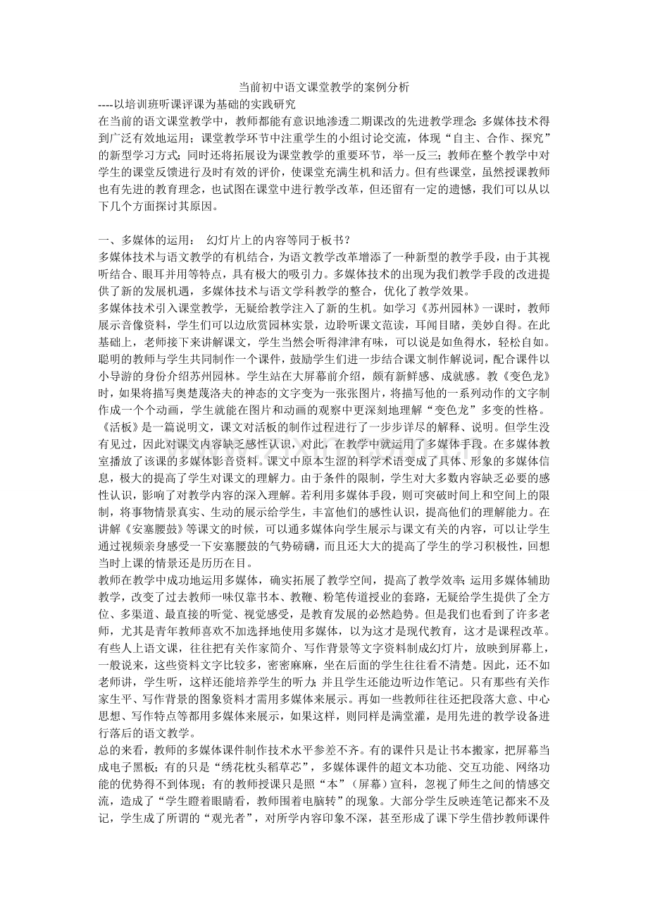 当前初中语文课堂教学的案例分析.doc_第1页