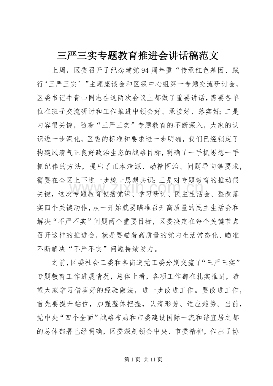 三严三实专题教育推进会讲话发言稿范文.docx_第1页