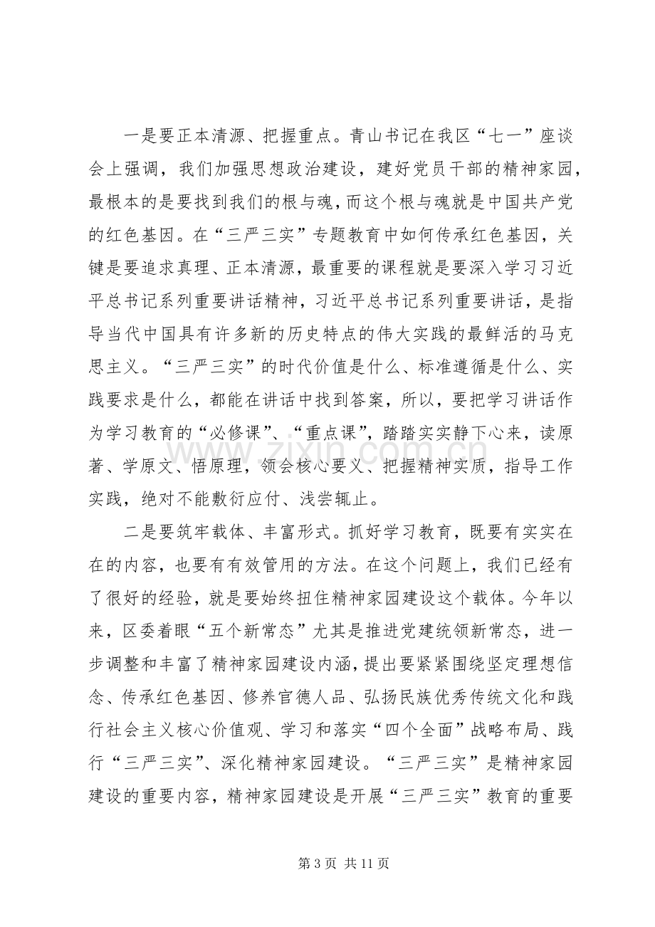 三严三实专题教育推进会讲话发言稿范文.docx_第3页