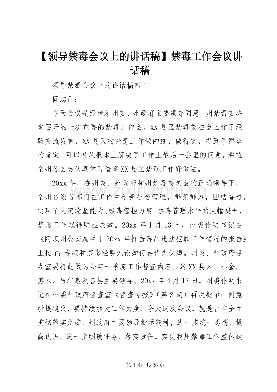 【领导禁毒会议上的讲话发言稿】禁毒工作会议讲话发言稿.docx_第1页