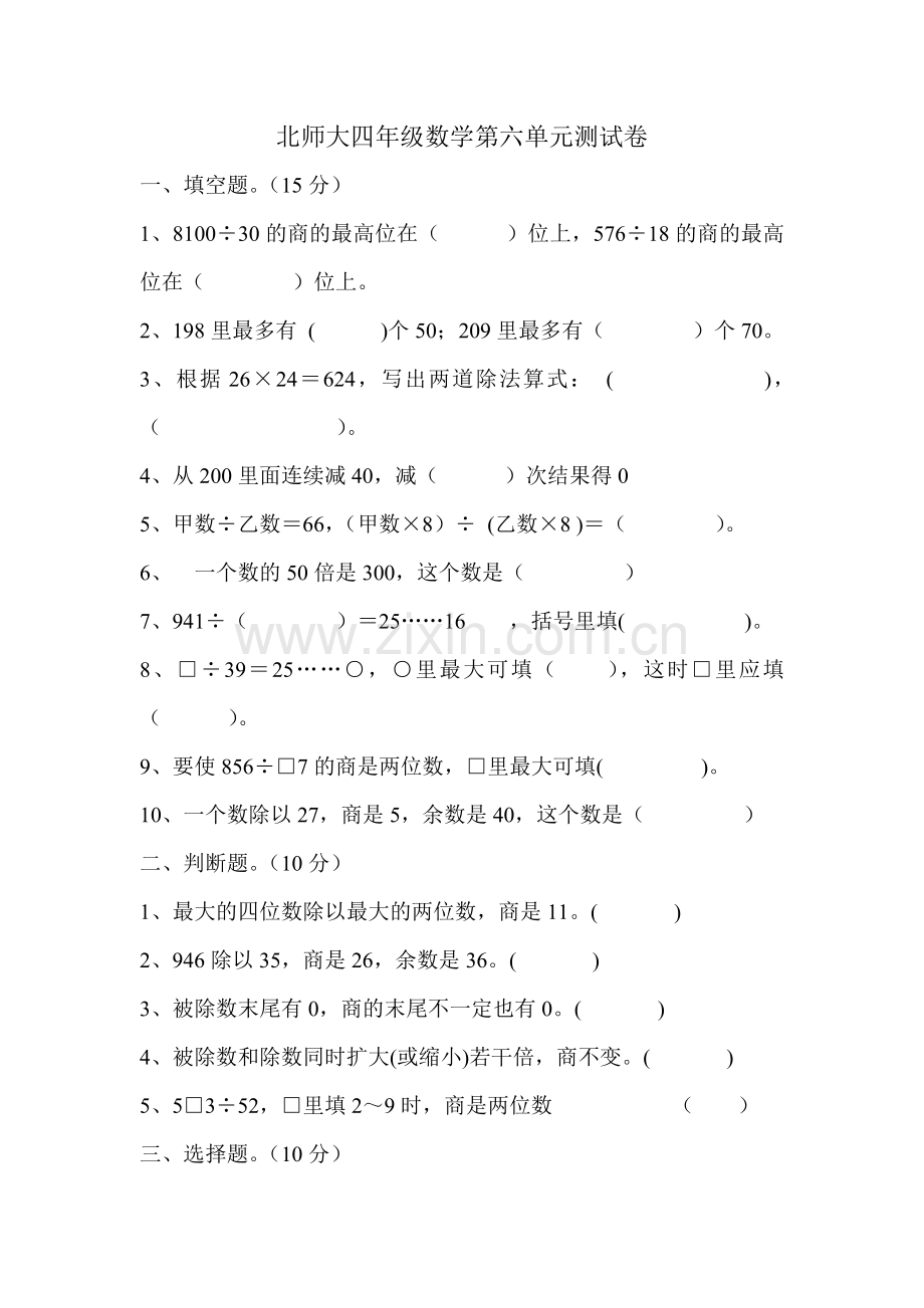 北师大四年级数学第六单元测试卷.doc_第1页