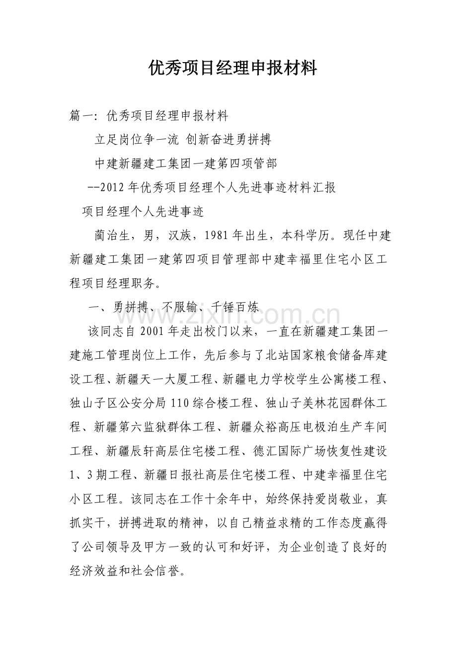 优秀项目经理申报材料.doc_第1页