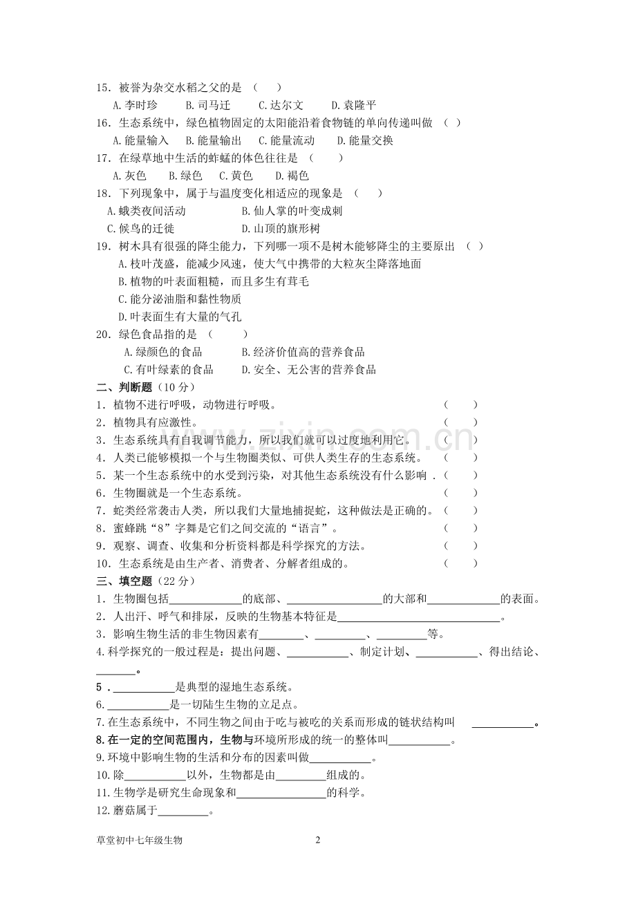 七上生物第一次月考检测题.doc_第2页