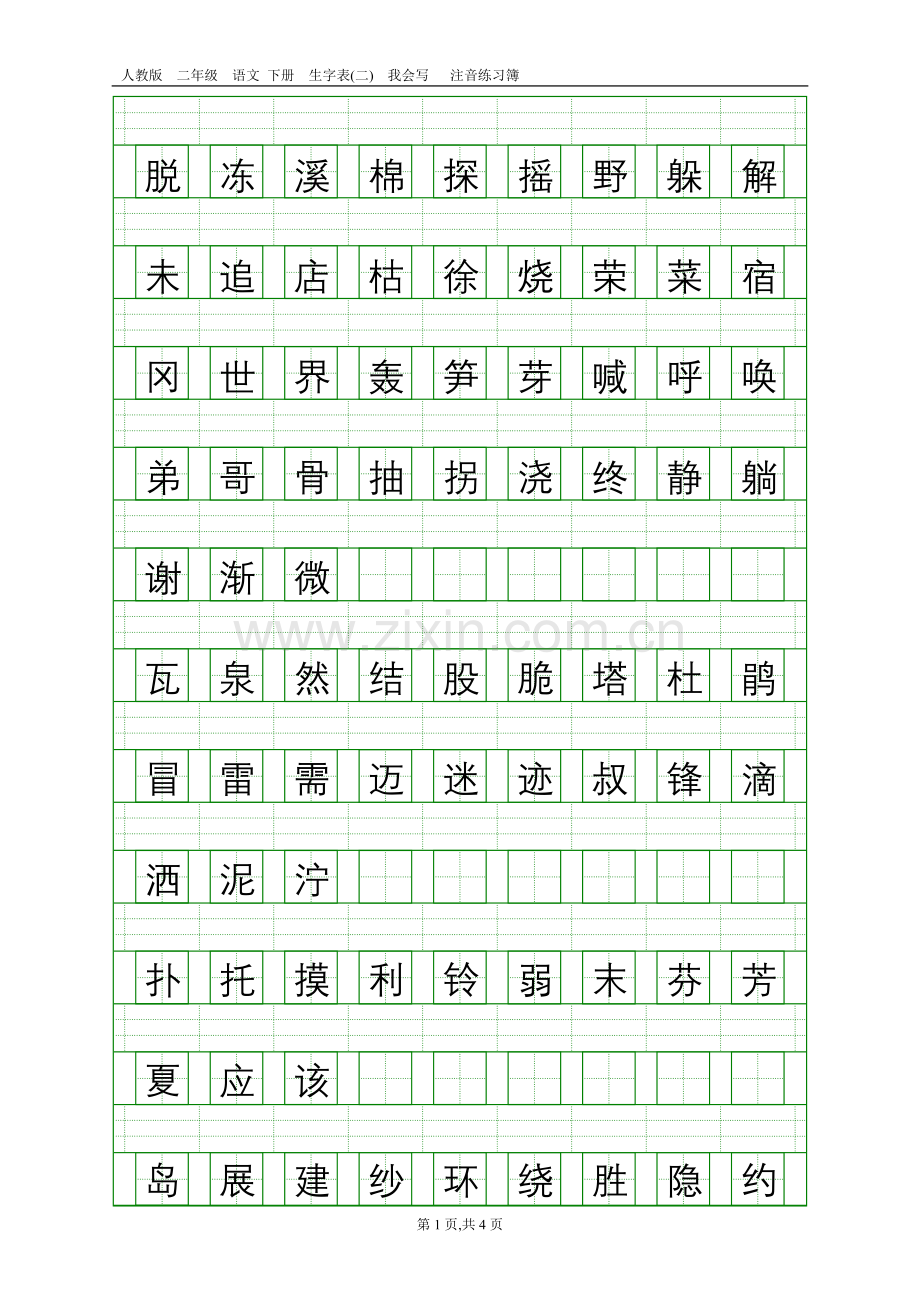 人教版二年级语文下册生字表(二)注音练习.doc_第1页
