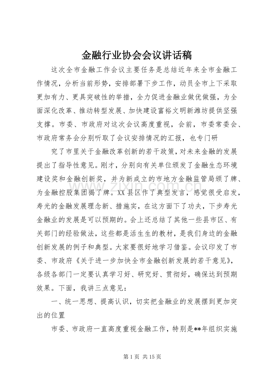 金融行业协会会议的讲话发言稿.docx_第1页