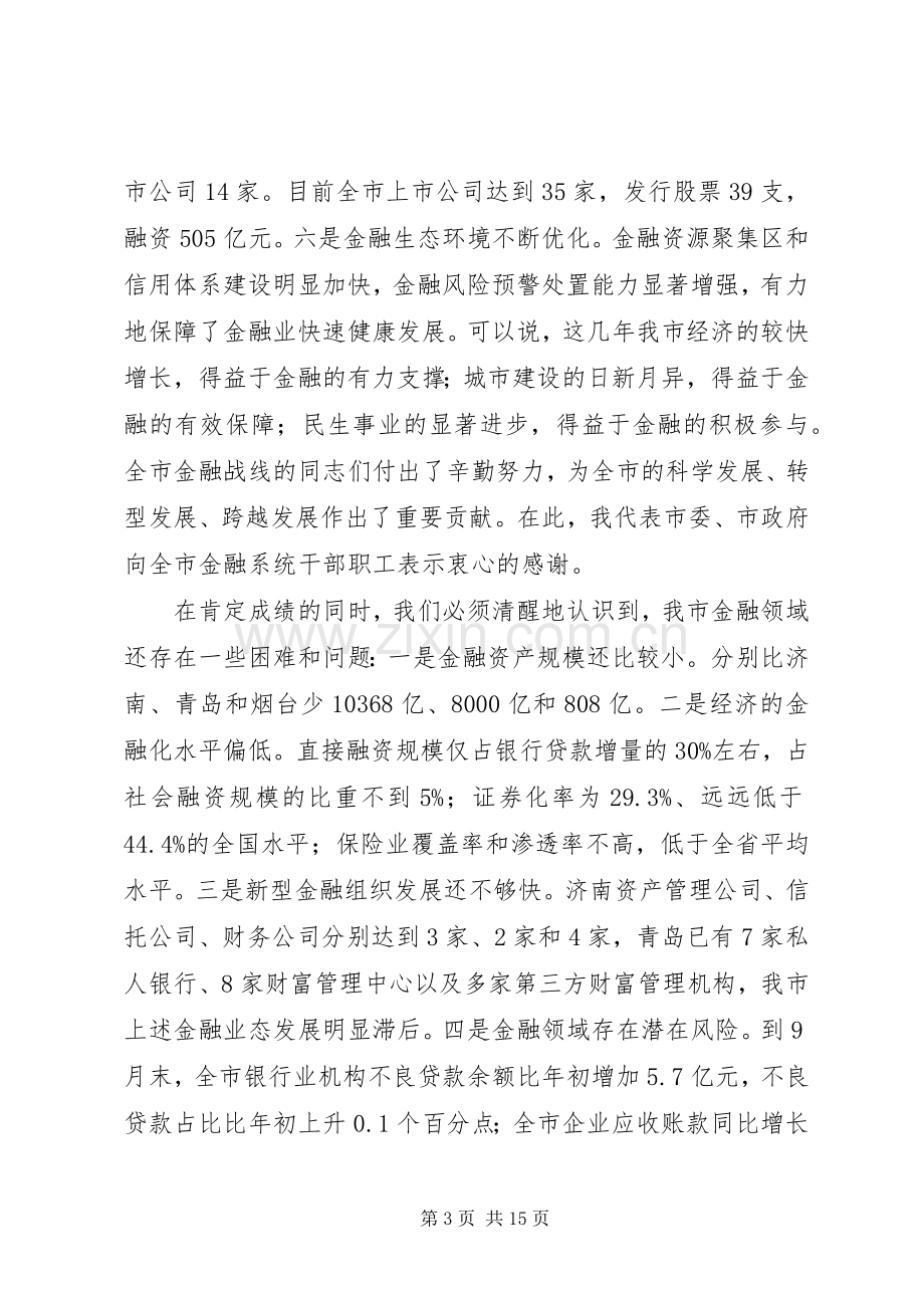 金融行业协会会议的讲话发言稿.docx_第3页