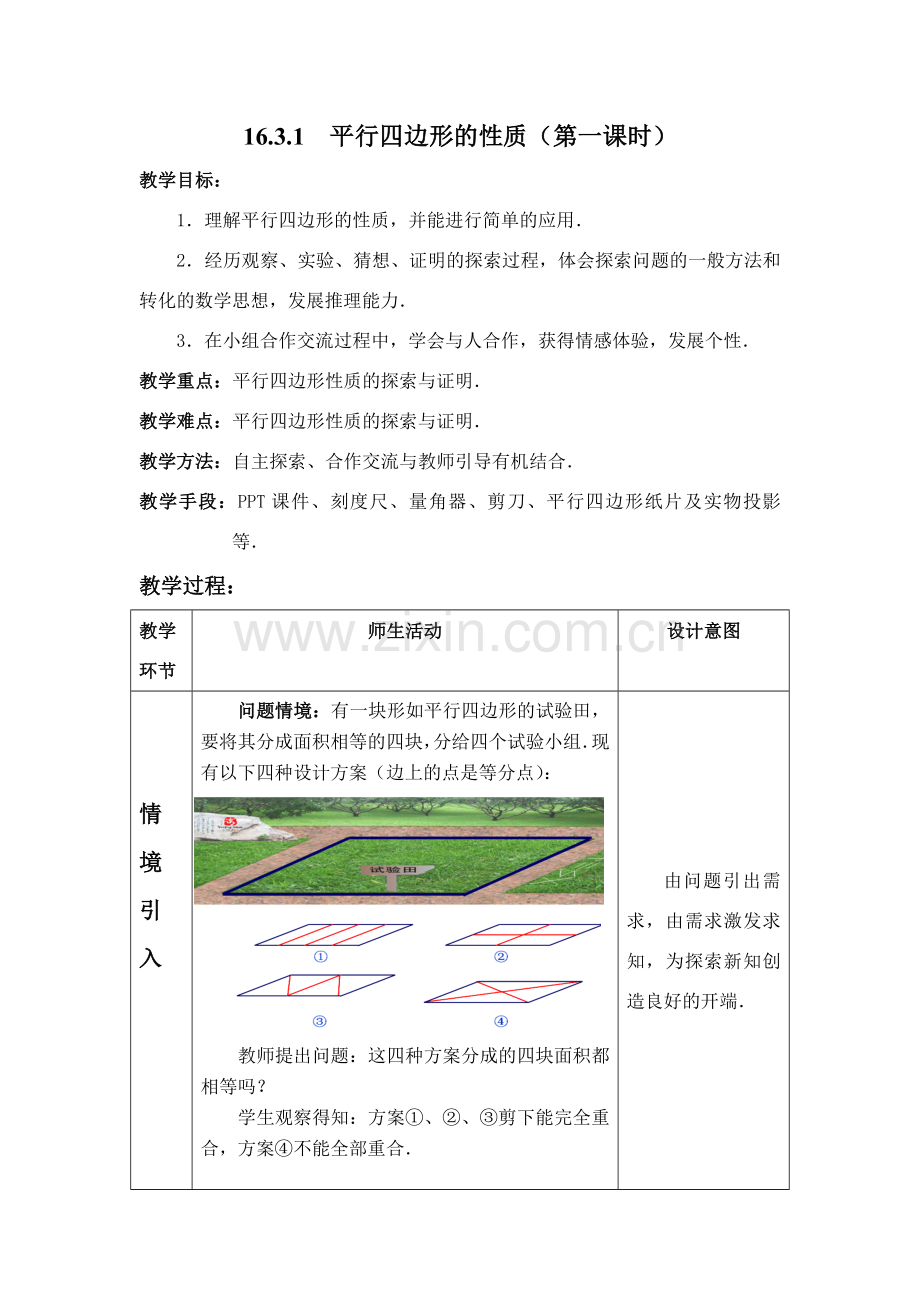 教案平行四边形的性质.doc_第1页