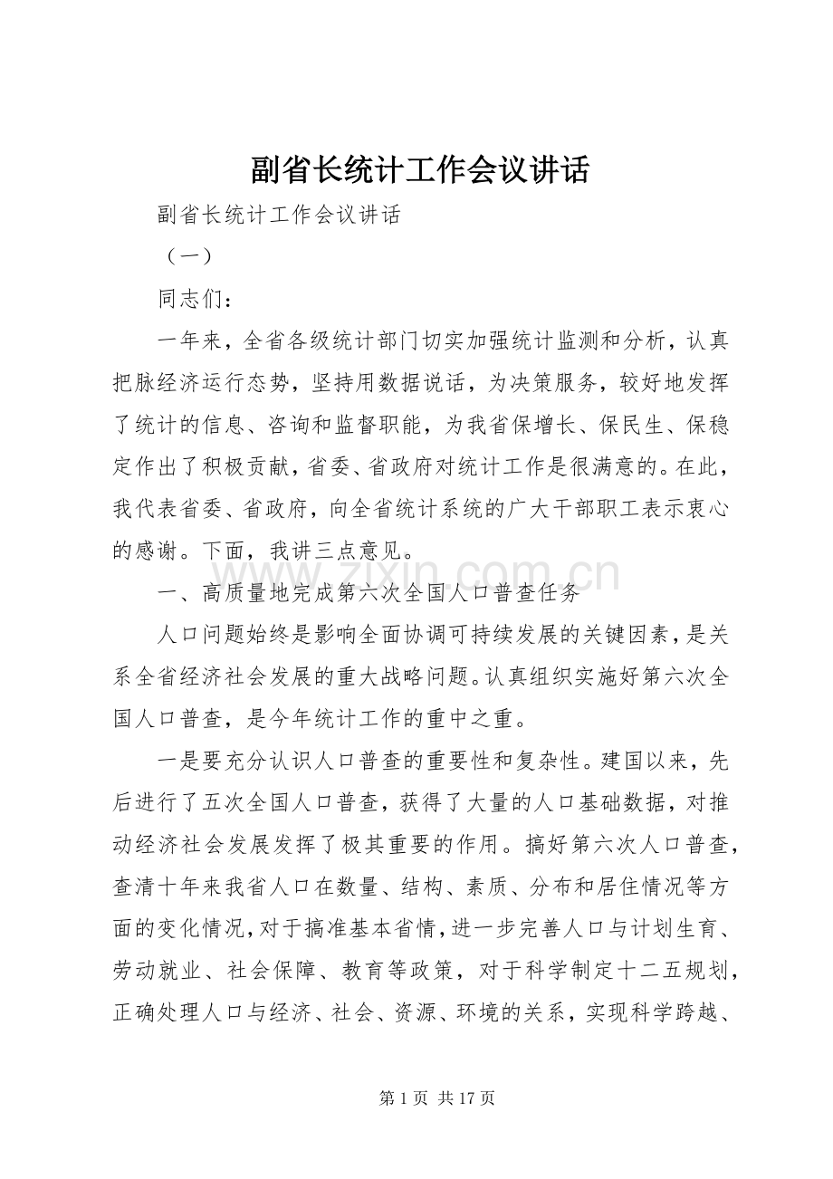 副省长统计工作会议讲话发言.docx_第1页