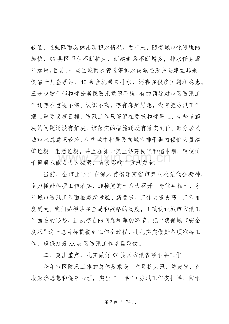 副市长在市区防汛工作会议上的讲话发言_1.docx_第3页