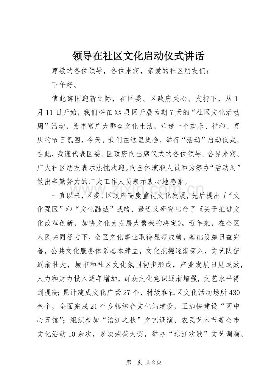 领导在社区文化启动仪式讲话发言.docx_第1页