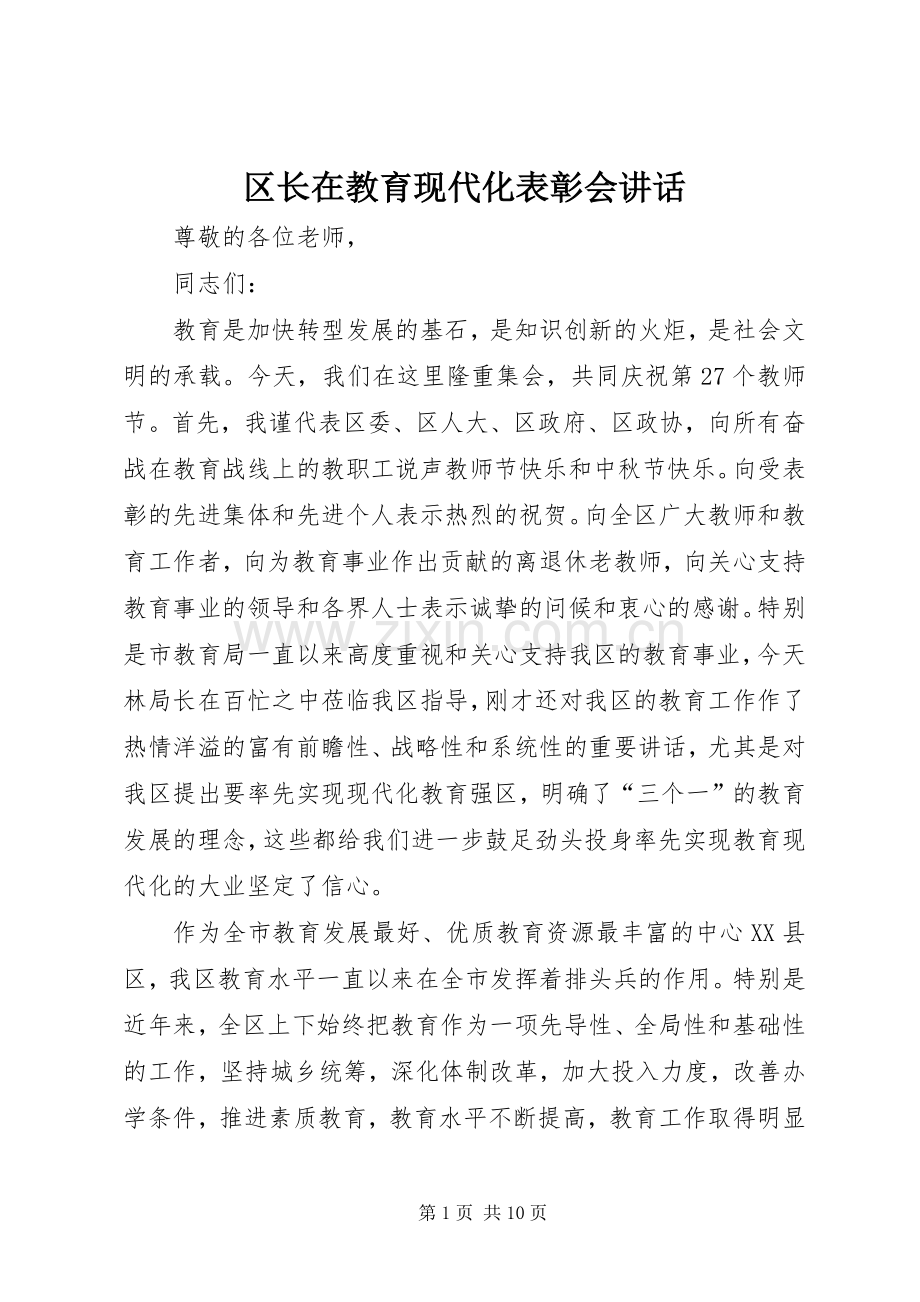 区长在教育现代化表彰会讲话发言.docx_第1页