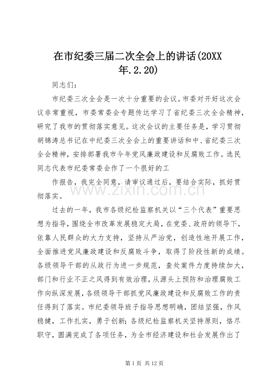 在市纪委三届二次全会上的讲话发言(20XX年.2.20)(4).docx_第1页