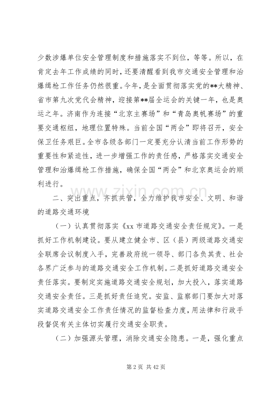 道路交通安全和治爆缉枪专项行动电视会议讲话发言稿.docx_第2页