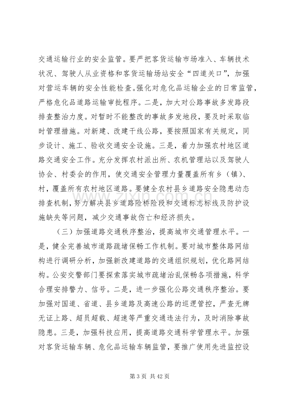 道路交通安全和治爆缉枪专项行动电视会议讲话发言稿.docx_第3页