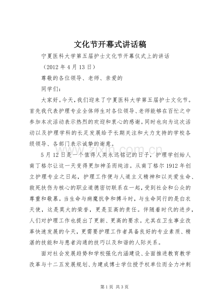 文化节开幕式的讲话稿 (2).docx_第1页