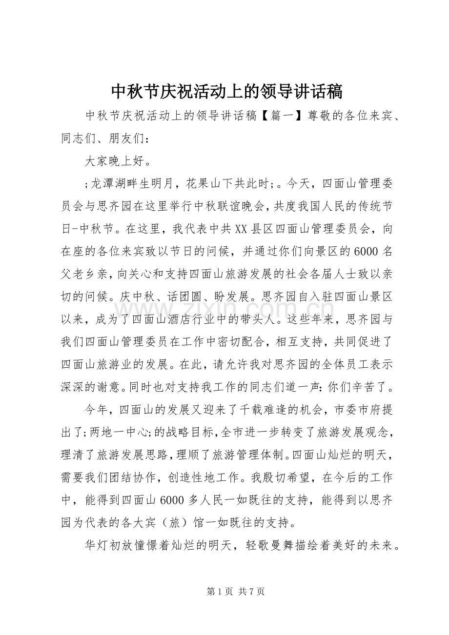 中秋节庆祝活动上的领导讲话发言稿.docx_第1页