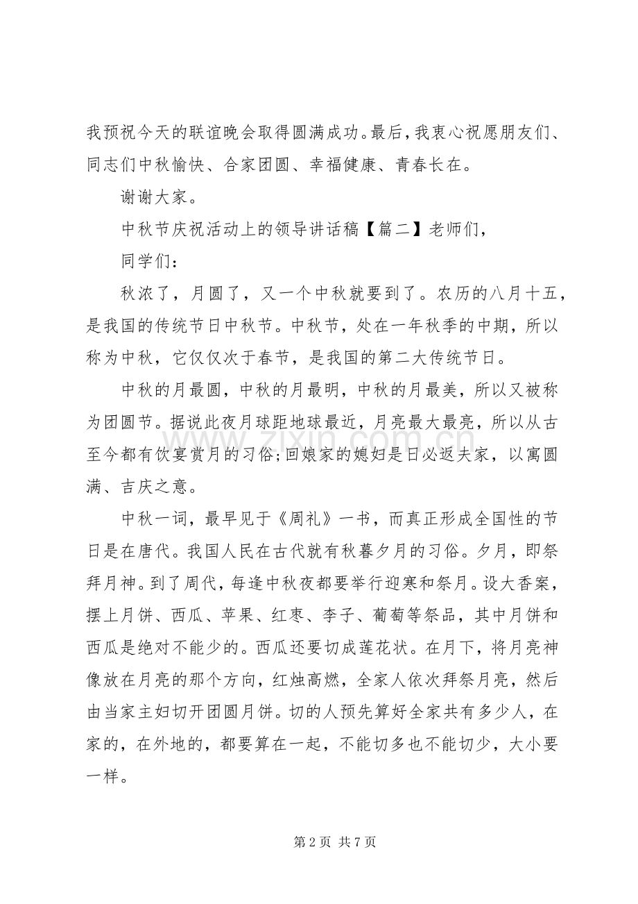 中秋节庆祝活动上的领导讲话发言稿.docx_第2页