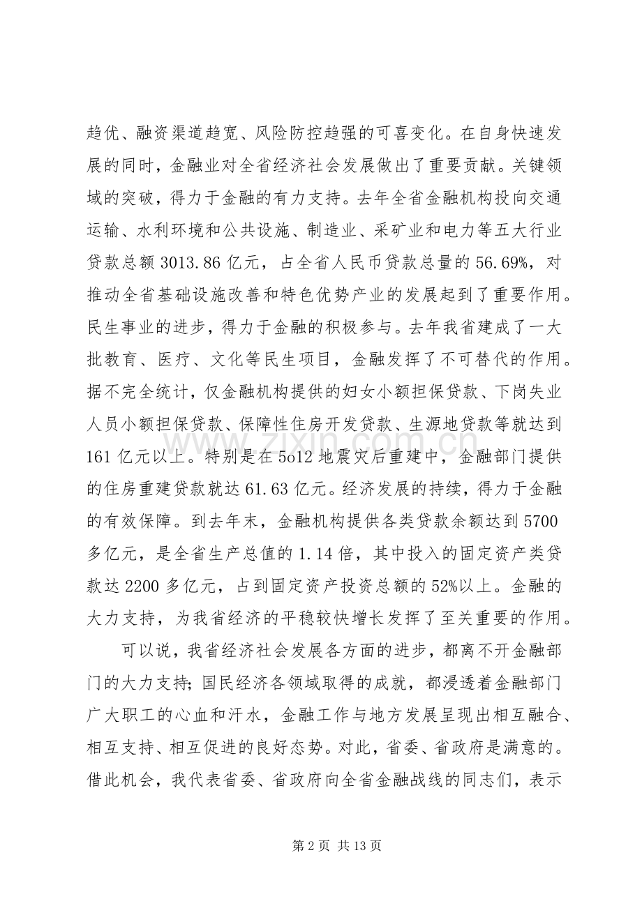 王三运在全省金融工作会议上的讲话发言_1.docx_第2页