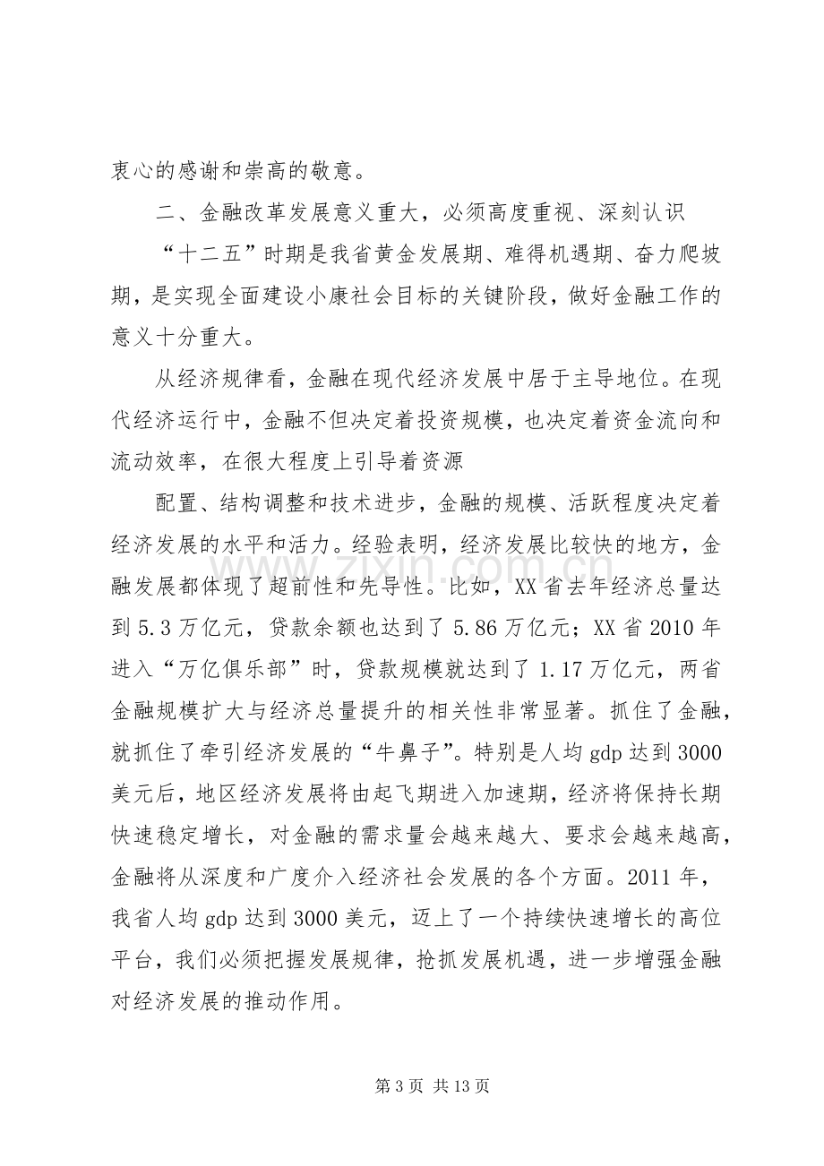 王三运在全省金融工作会议上的讲话发言_1.docx_第3页