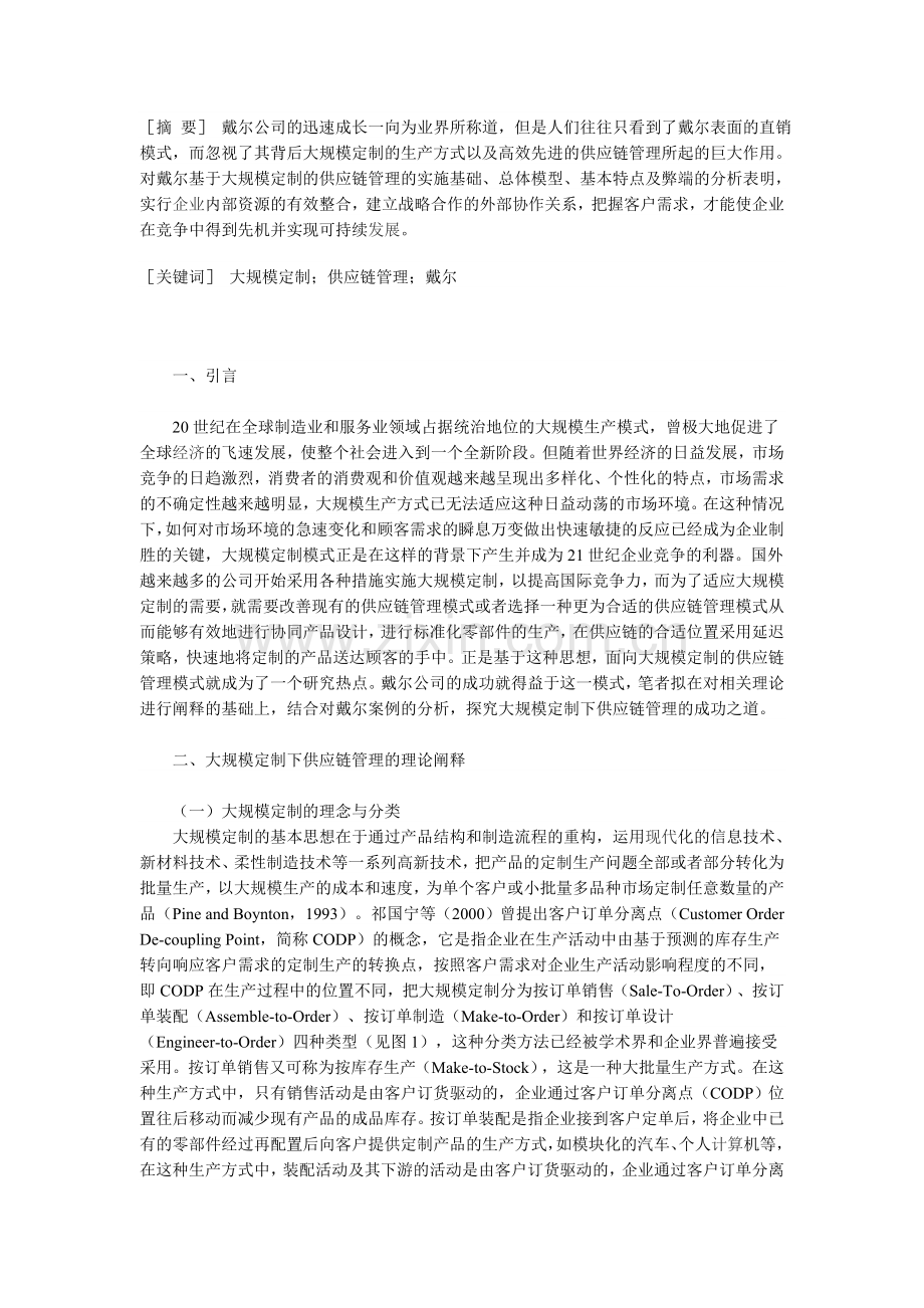 面向大规模定制的供应链管理：基于“戴尔”的案例分析.doc_第1页