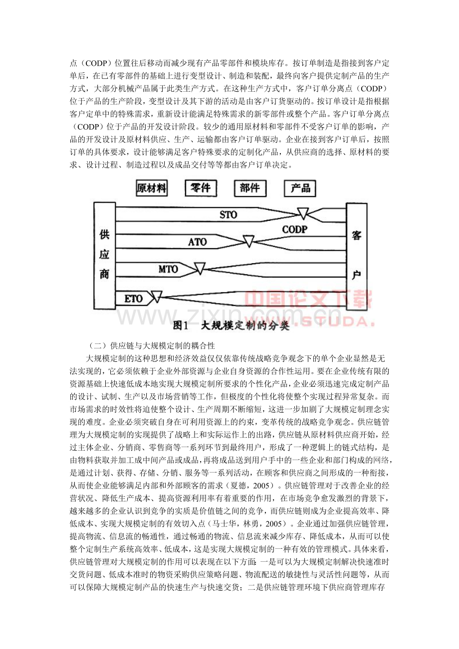 面向大规模定制的供应链管理：基于“戴尔”的案例分析.doc_第2页