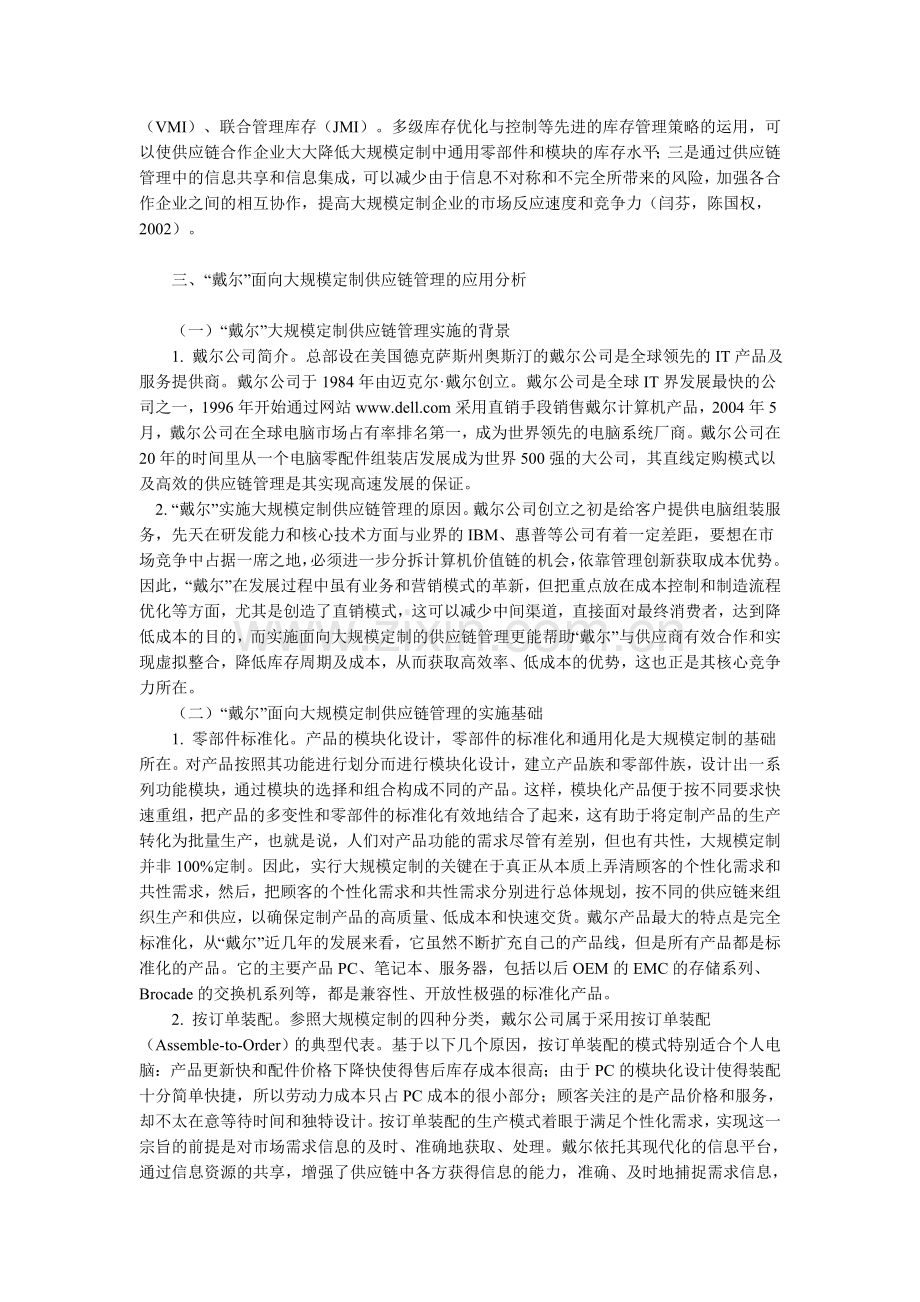 面向大规模定制的供应链管理：基于“戴尔”的案例分析.doc_第3页