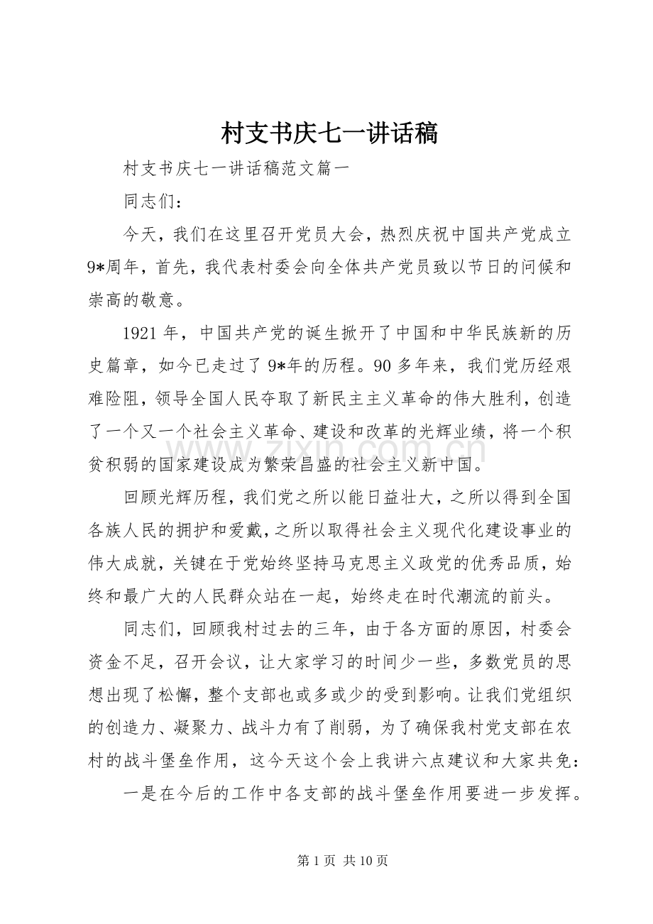 村支书庆七一讲话发言稿.docx_第1页