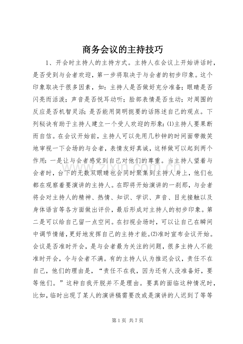 商务会议的主持技巧 (2).docx_第1页