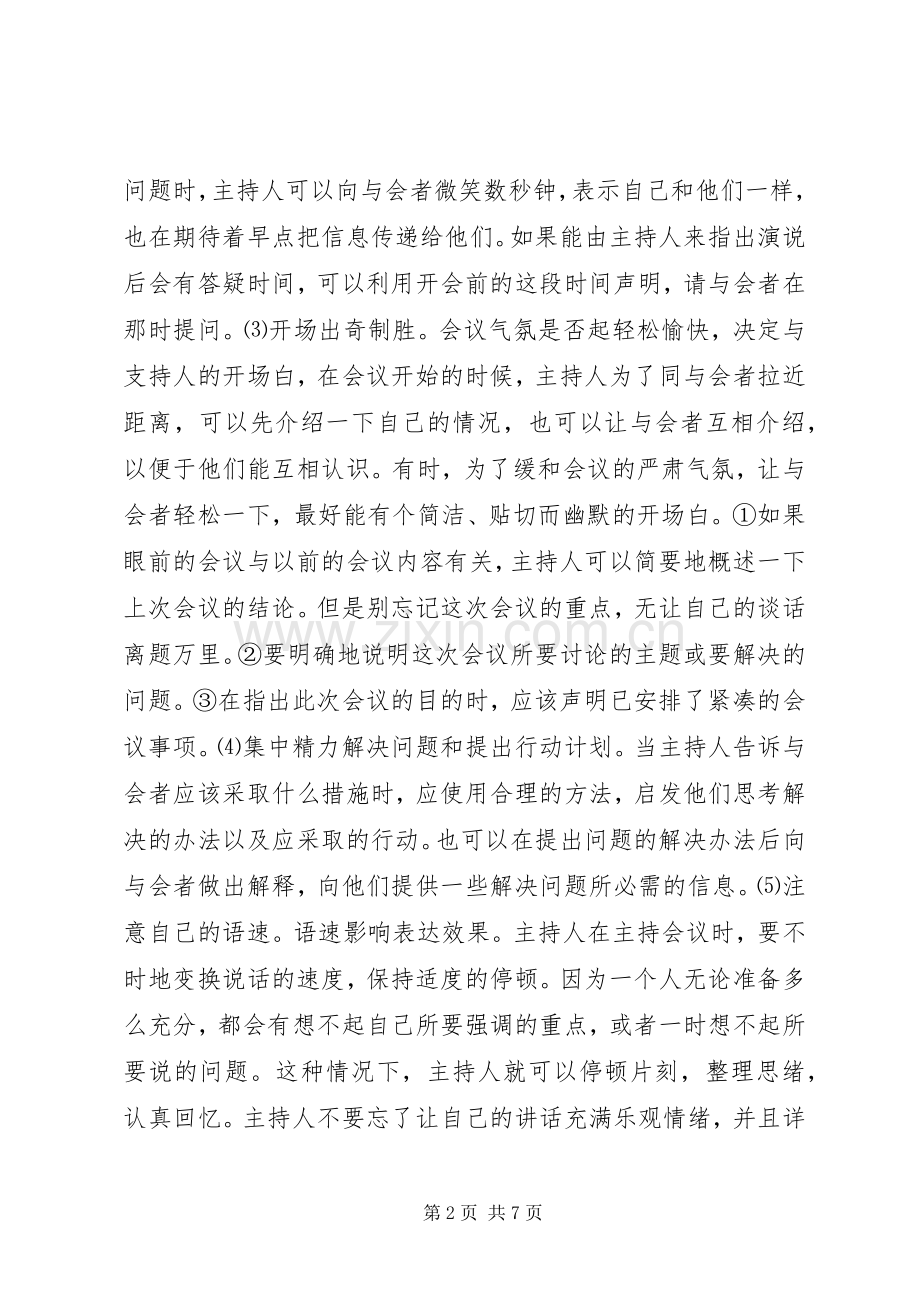 商务会议的主持技巧 (2).docx_第2页