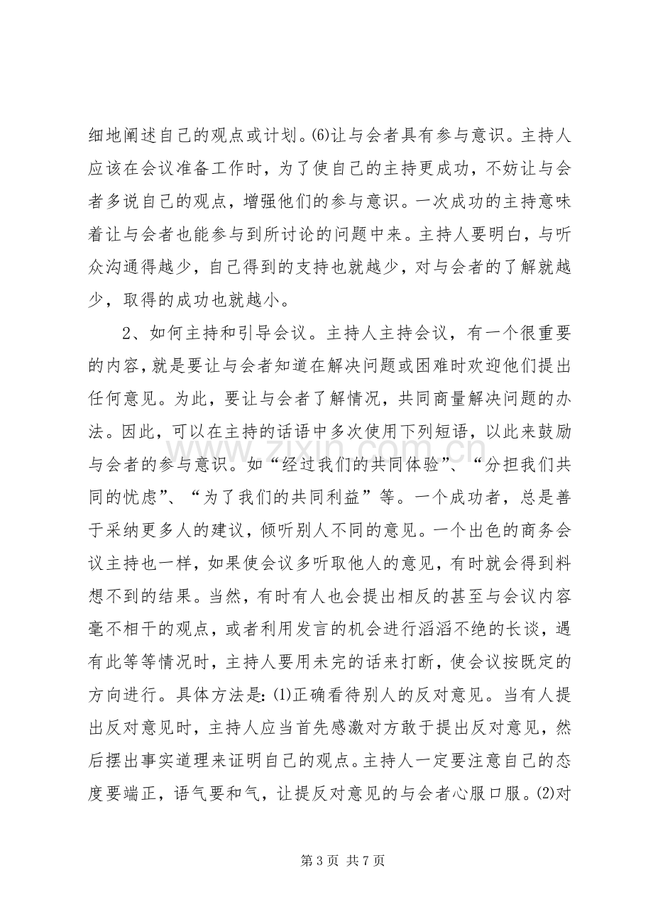 商务会议的主持技巧 (2).docx_第3页