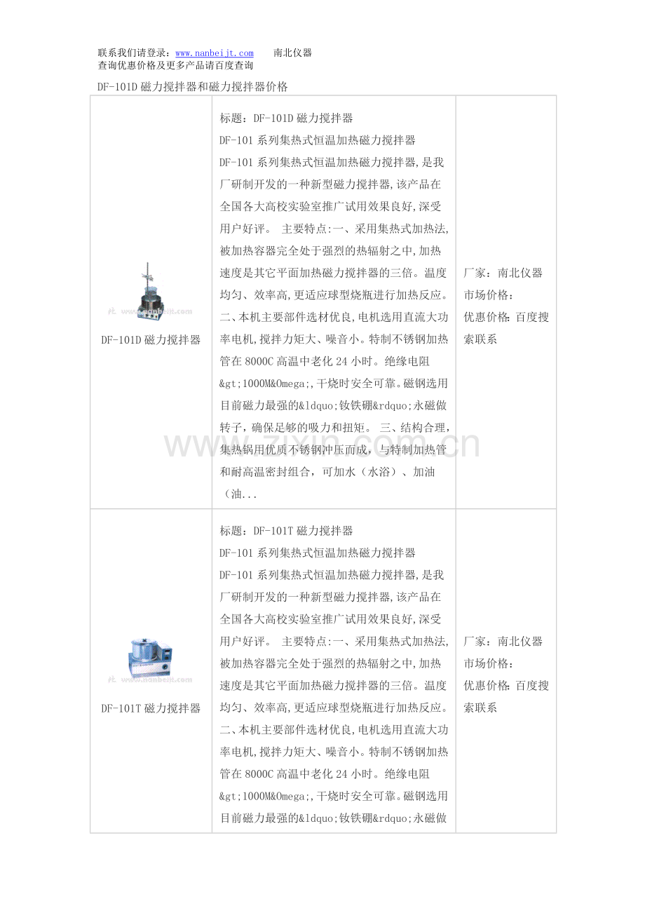 DF-101D磁力搅拌器和磁力搅拌器价格.doc_第1页