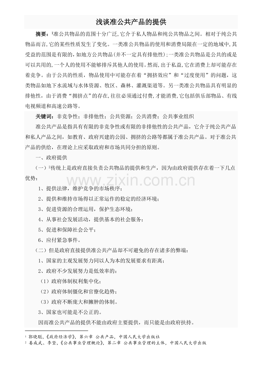 浅谈准公共产品的提供.doc_第1页