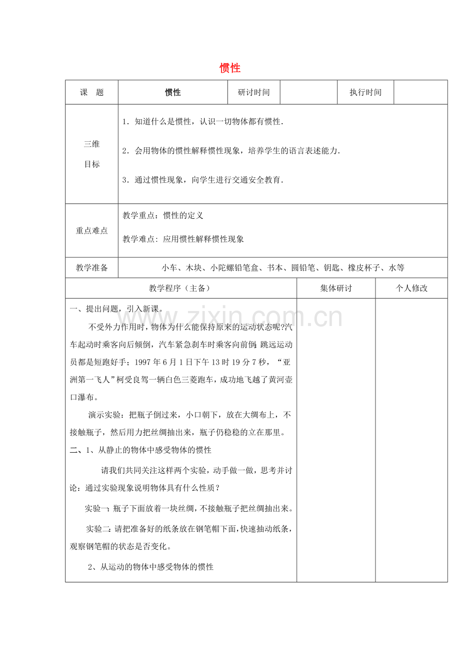 八年级物理下册 8.1 牛顿第一定律教案1 （新版）教科版-（新版）教科版初中八年级下册物理教案.doc_第1页