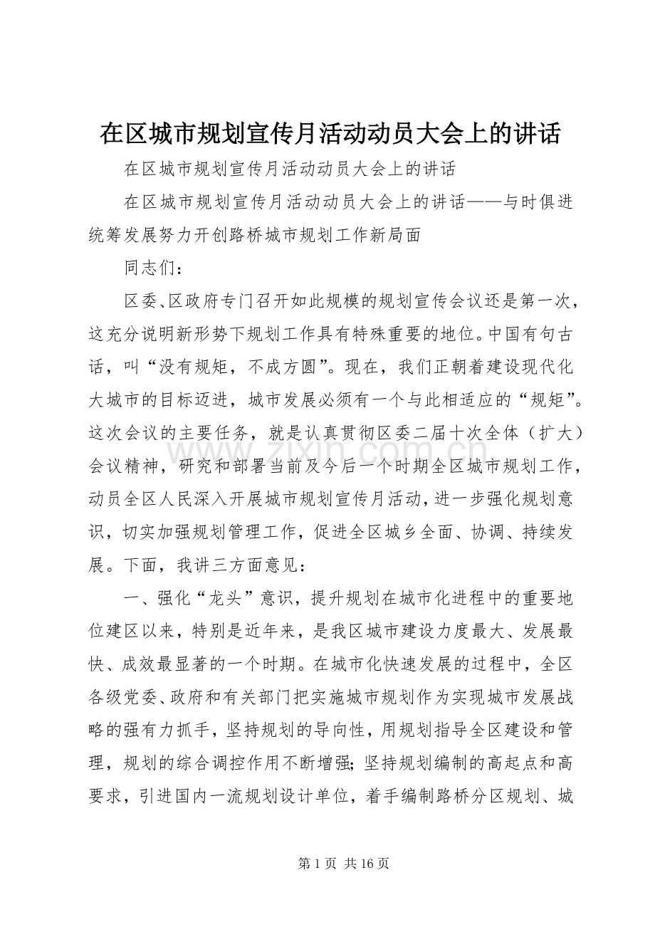 在区城市规划宣传月活动动员大会上的讲话(2).docx_第1页