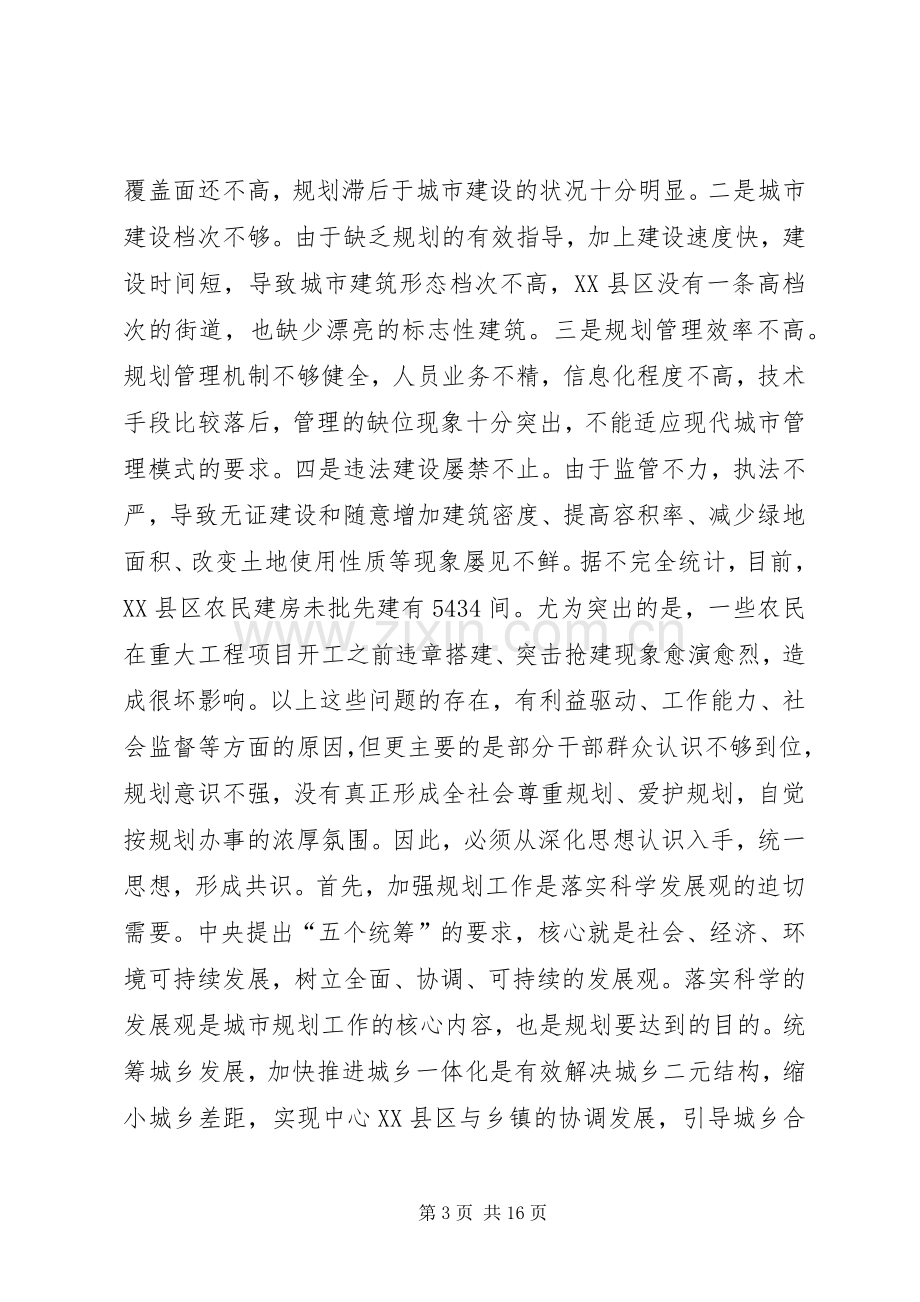 在区城市规划宣传月活动动员大会上的讲话(2).docx_第3页