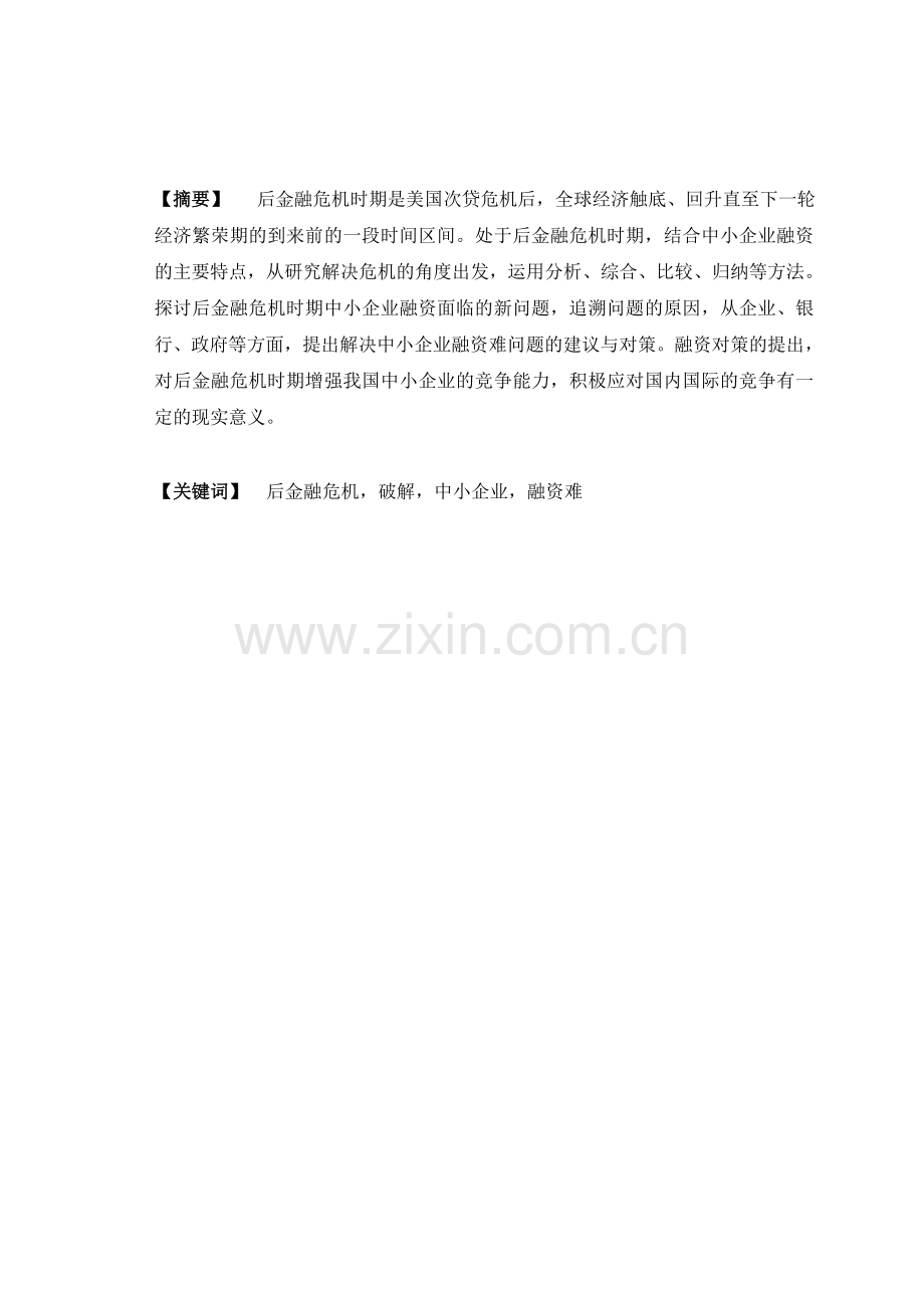 如何破解后金融危机时期中小企业融资难问题.doc_第1页