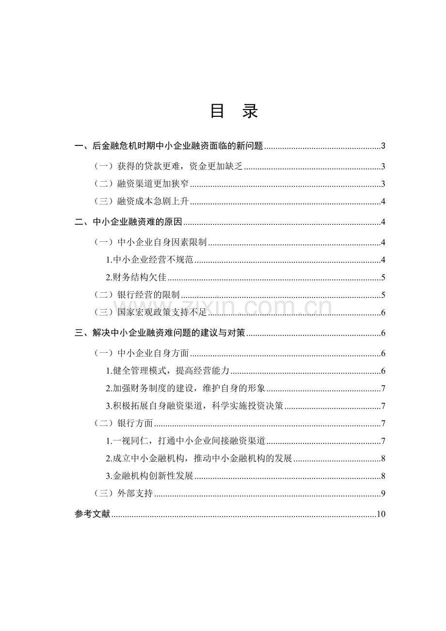 如何破解后金融危机时期中小企业融资难问题.doc_第2页