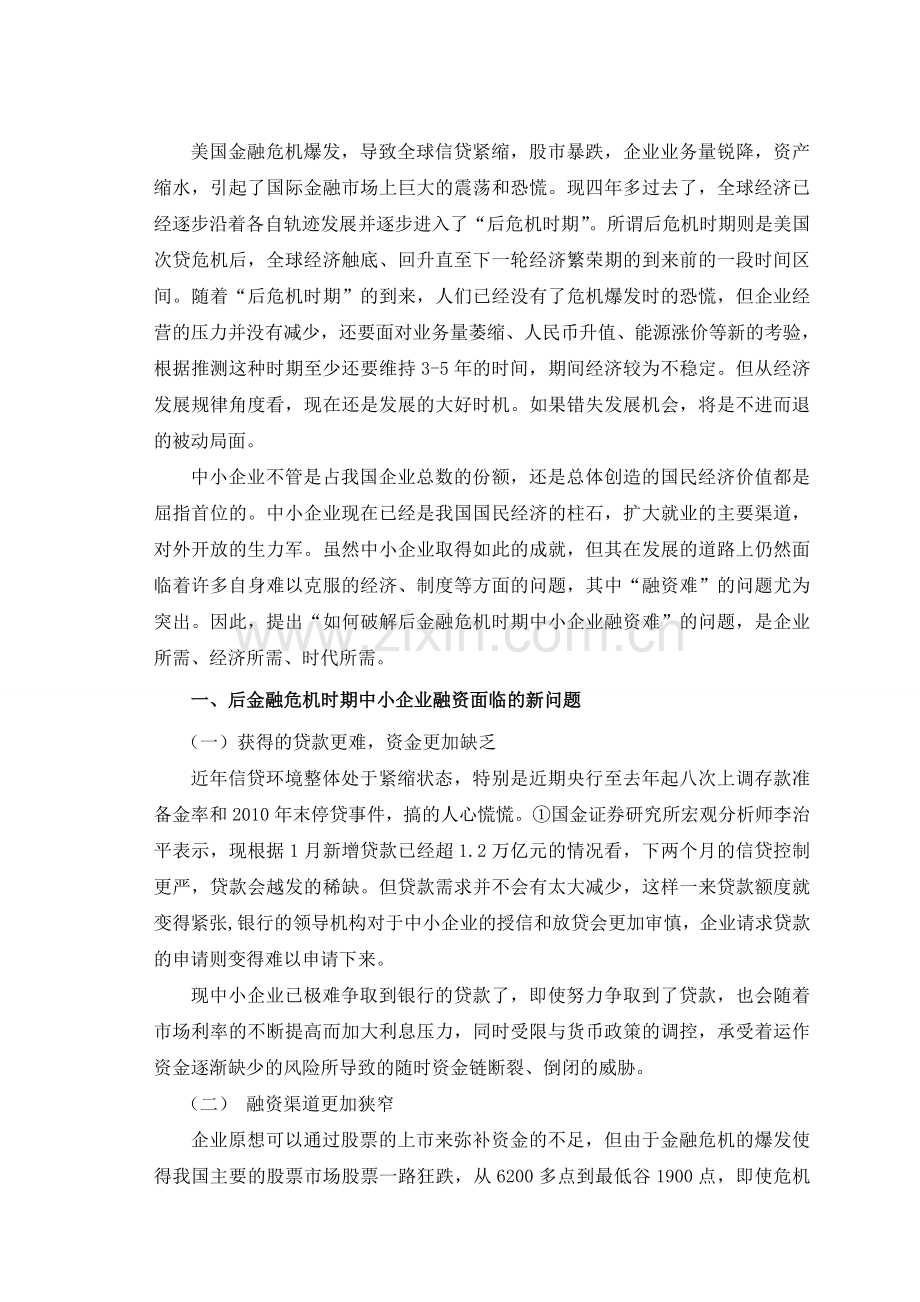 如何破解后金融危机时期中小企业融资难问题.doc_第3页