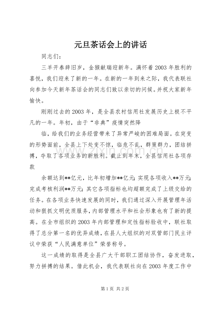 元旦茶话会上的讲话发言.docx_第1页