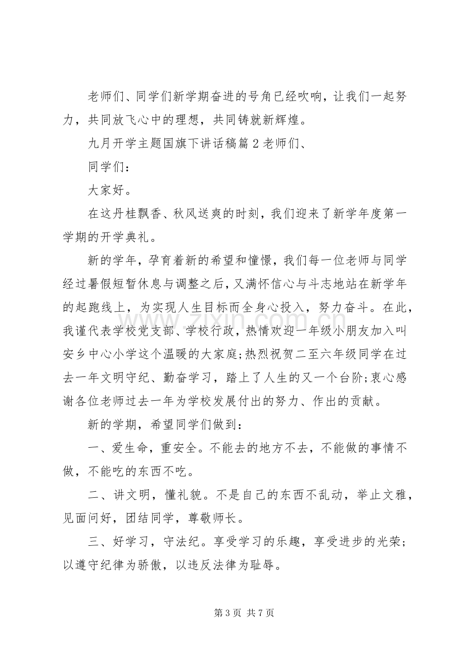 九月开学主题国旗下讲话发言稿.docx_第3页