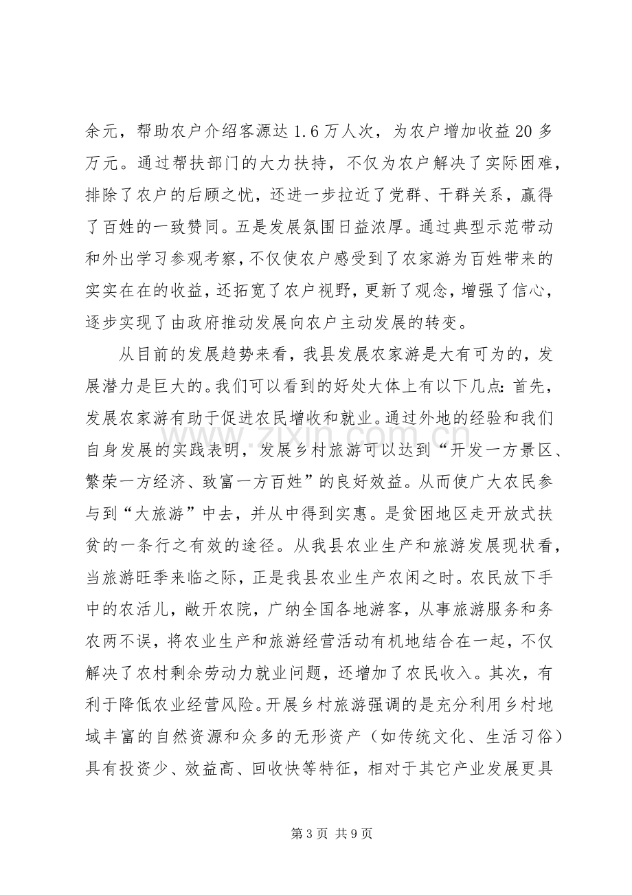 在全县文明生态村创建和乡村农家游发展工作会议上的讲话发言.docx_第3页