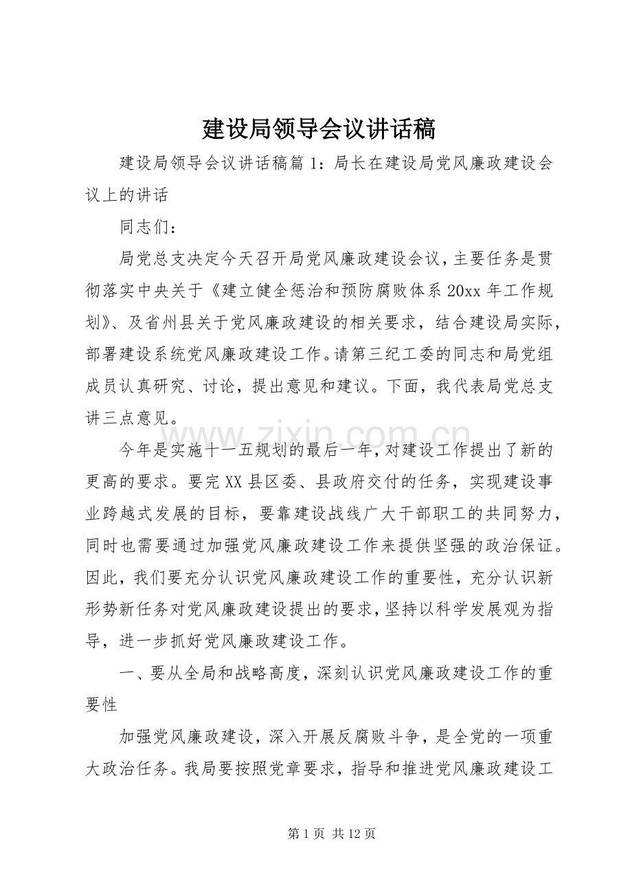 建设局领导会议讲话发言稿.docx_第1页